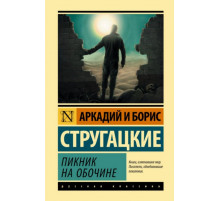 Стругацкие(лучшее).Пикник на обочине. Стругацкий А.Н., Стр