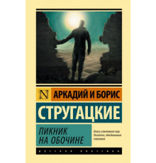 Стругацкие(лучшее).Пикник на обочине. Стругацкий А.Н., Стр