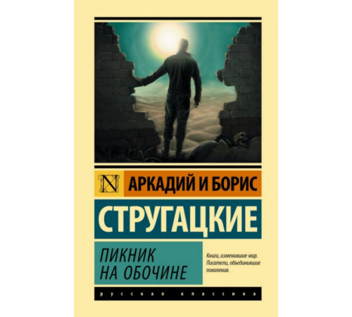 Стругацкие(лучшее).Пикник на обочине. Стругацкий А.Н., Стр