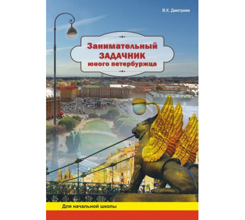 Занимательный задачник юного петербуржца Занимательный задачник юного петербуржца