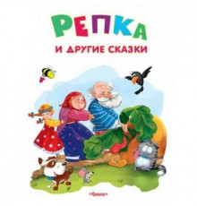 Самые лучшие стихи и сказки Репка и другие сказки (4653)