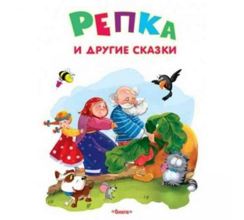 Самые лучшие стихи и сказки Репка и другие сказки (4653) Самые лучшие стихи и сказки Репка и другие сказки (4653)