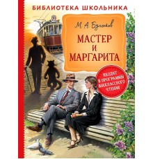 Булгаков М. Мастер и Маргарита (Библиотека школьника) Булгаков М.