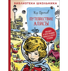 Булычев К. Путешествие Алисы (Библиотека школьника)