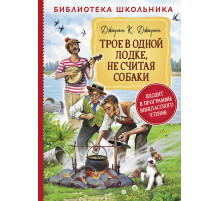 Джером К.Д. Трое в одной лодке, не считая собаки (Библиотека школьника)