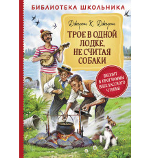 Джером К.Д. Трое в одной лодке, не считая собаки (Библиотека школьника)
