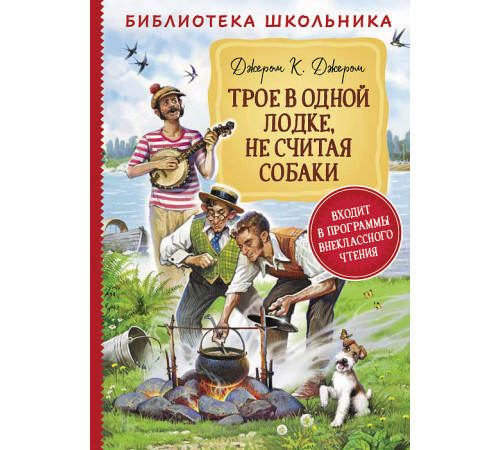 Джером К.Д. Трое в одной лодке, не считая собаки (Библиотека школьника)
