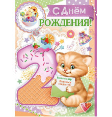 С днем рождения! 2 года 14.176.00