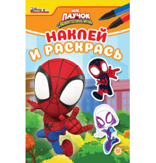 Наклей и раскрась Мини. Паучок и его удивительные друзья. N НРМ 2213. Наклей и раскрась Мини