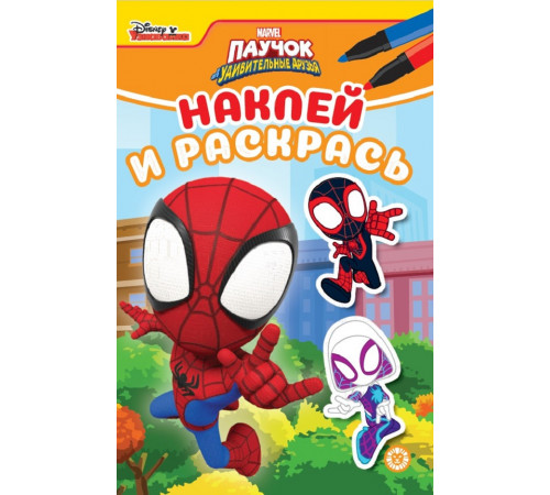Наклей и раскрась Мини. Паучок и его удивительные друзья. N НРМ 2213. Наклей и раскрась Мини