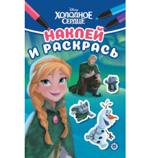 Наклей и раскрась Мини. Холодное сердце. N НРМ 2211. Наклей и раскрась Мини