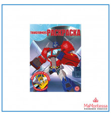 Волшебная раскраска N РК 2236 -Трансформеры-