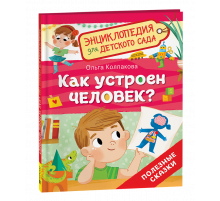 Р.Как устроен человек? (Энциклопедия для детского сада)