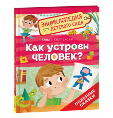 Р.Как устроен человек? (Энциклопедия для детского сада)