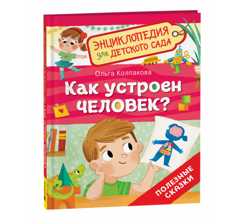 Р.Как устроен человек? (Энциклопедия для детского сада)