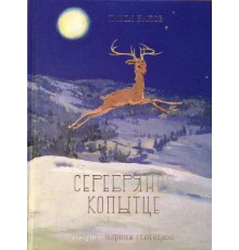 Серебряное копытце. Бажов П.