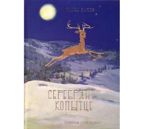 Серебряное копытце. Бажов П.