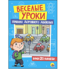 Леда.Книга Веселые уроки ПДД