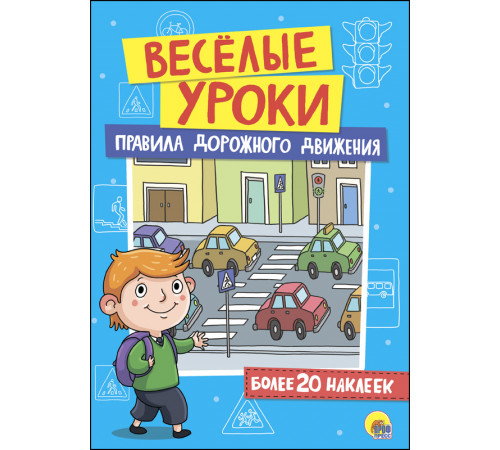 Леда.Книга Веселые уроки ПДД