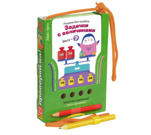 Проверяй-ка.Решаем без ошибок.Задачки с величинами.(Игра с карандаш)