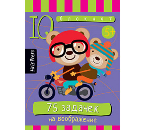 Умный блокнот. 75 задачек на воображение