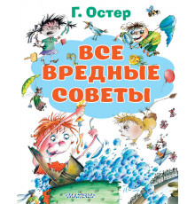 Все Лучшие Книги. Все вредные советы Г. Остер