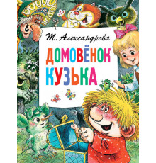 Домовёнок Кузька. Главные книги для детей
