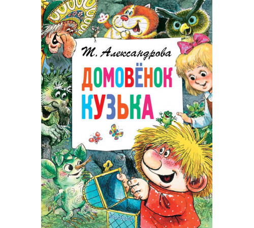 Домовёнок Кузька. Главные книги для детей