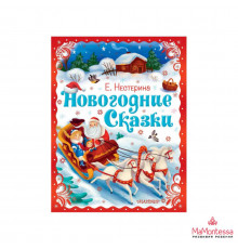Праздничный Подарок. Нестерина Е.В. Новогодние сказки