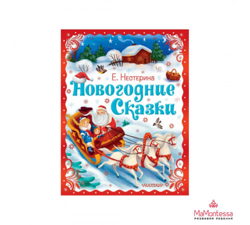 Праздничный Подарок. Нестерина Е.В. Новогодние сказки