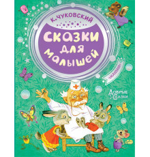 Добрые сказки. Сказки для малышей. Чуковский К.И.