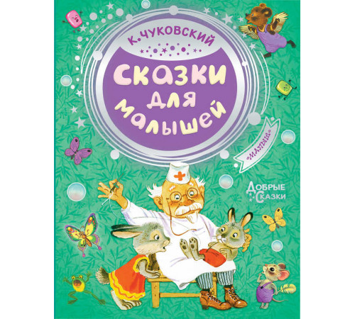 Добрые сказки. Сказки для малышей. Чуковский К.И.