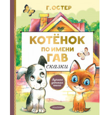 Лучшая Детская Книга. Котенок по имени Гав. Остер Г.Б.