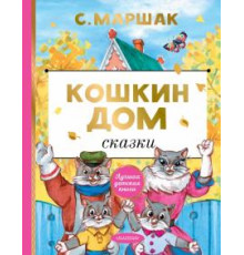 Лучшая Детская Книга. Кошкин дом. Сказки