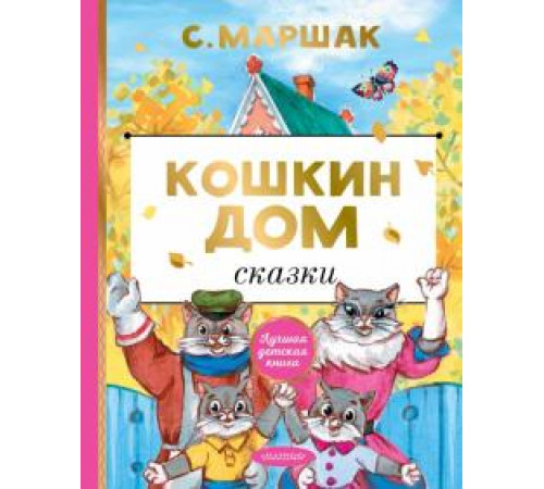 Лучшая Детская Книга. Кошкин дом. Сказки