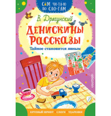 Денискины рассказы. Тайное становится явным. Драгунский В. Сам читаю по слогам.