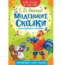 «Сам читаю по слогам» Ушинский К.Д.: 