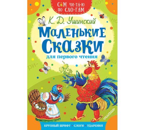«Сам читаю по слогам» Ушинский К.Д.: «Сам читаю по слогам» Ушинский К.Д.: