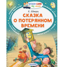 Читаем без мамы.  Шварц Е.Л.: ''Сказка о потерянном времени''