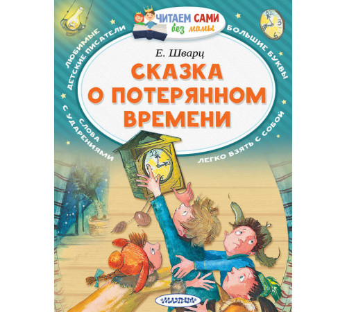 Читаем без мамы.  Шварц Е.Л.: ''Сказка о потерянном времени''