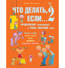Что делать,если....2 (бол)