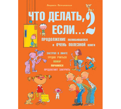Что делать,если....2 (бол)