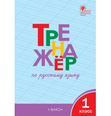 Тренажёр. ТР Тренажёр по русскому языку 1 кл. Шклярова Т.В.