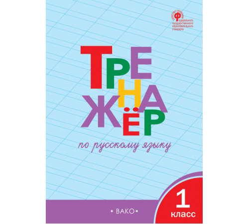 Тренажёр. ТР Тренажёр по русскому языку 1 кл. Шклярова Т.В.