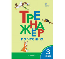 Тренажёр по чтению. 3 класс. Клюхина И.В.
