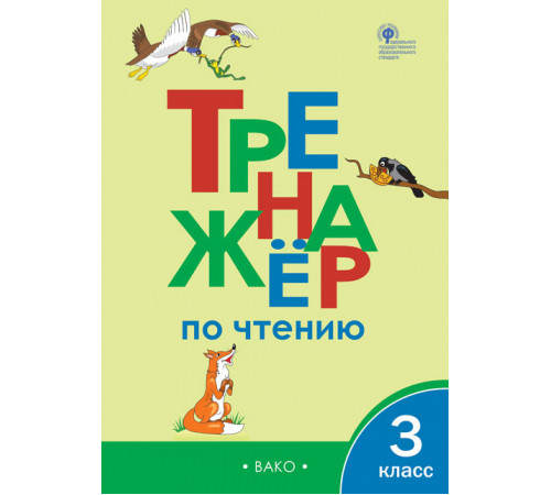 Тренажёр по чтению. 3 класс. Клюхина И.В. Тренажёр по чтению. 3 класс. Клюхина И.В.