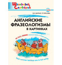 Школьный словарик. Английские фразеологизмы в картинках. Начальная школа