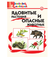 Школьный словарик. Ядовитые растения и опасные животные