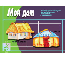 Игра-Мой дом- Д-411