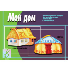 Игра-Мой дом- Д-411
